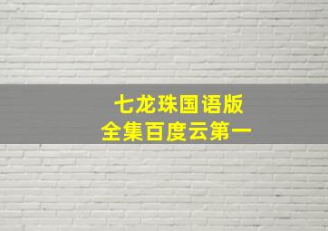 七龙珠国语版全集百度云第一