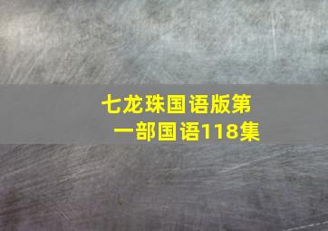 七龙珠国语版第一部国语118集