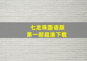 七龙珠国语版第一部超清下载