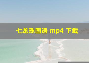 七龙珠国语 mp4 下载