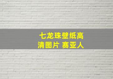 七龙珠壁纸高清图片 赛亚人