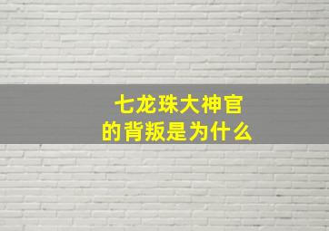 七龙珠大神官的背叛是为什么