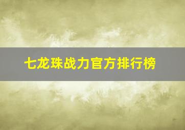 七龙珠战力官方排行榜