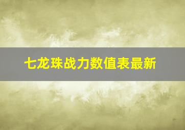 七龙珠战力数值表最新