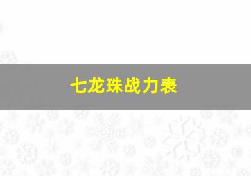 七龙珠战力表