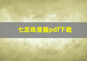 七龙珠漫画pdf下载