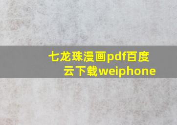 七龙珠漫画pdf百度云下载weiphone