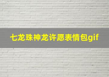 七龙珠神龙许愿表情包gif