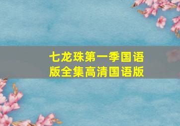 七龙珠第一季国语版全集高清国语版