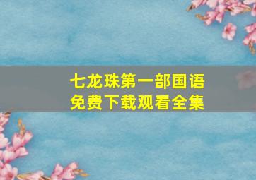 七龙珠第一部国语免费下载观看全集