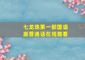 七龙珠第一部国语版普通话在线观看