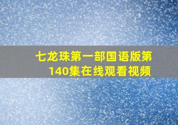 七龙珠第一部国语版第140集在线观看视频