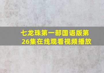 七龙珠第一部国语版第26集在线观看视频播放