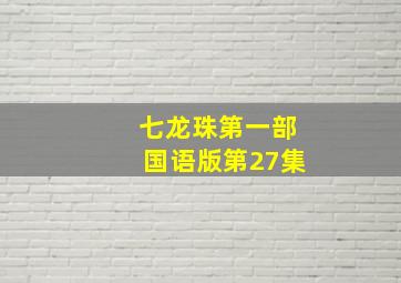 七龙珠第一部国语版第27集