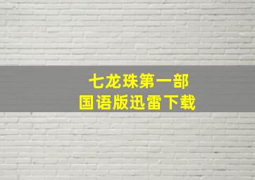 七龙珠第一部国语版迅雷下载