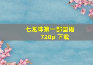 七龙珠第一部国语 720p 下载