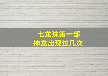 七龙珠第一部神龙出现过几次