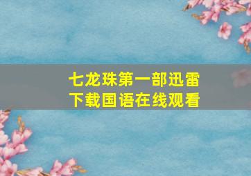 七龙珠第一部迅雷下载国语在线观看