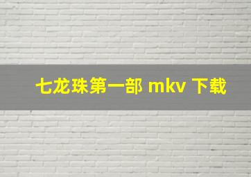 七龙珠第一部 mkv 下载