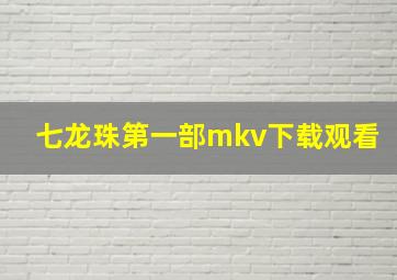 七龙珠第一部mkv下载观看