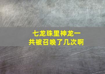 七龙珠里神龙一共被召唤了几次啊