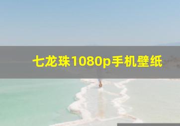 七龙珠1080p手机壁纸