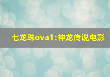 七龙珠ova1:神龙传说电影