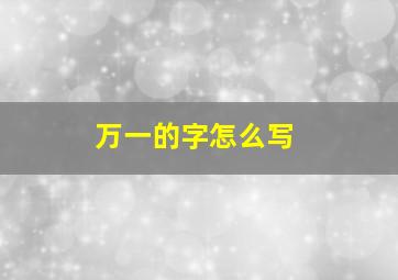 万一的字怎么写