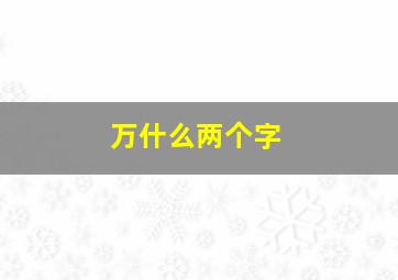 万什么两个字