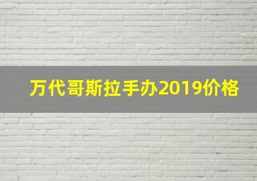 万代哥斯拉手办2019价格