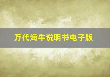 万代海牛说明书电子版