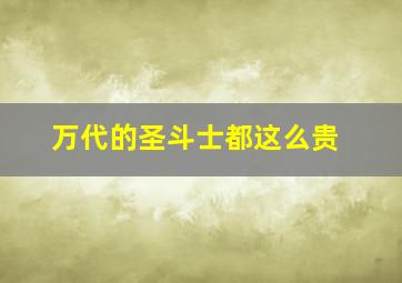 万代的圣斗士都这么贵