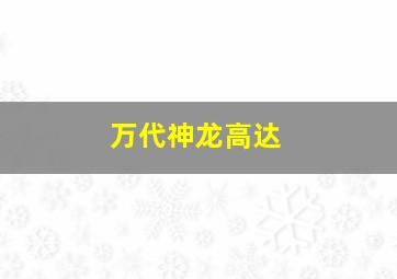 万代神龙高达