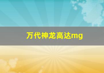 万代神龙高达mg