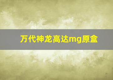 万代神龙高达mg原盒