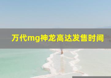 万代mg神龙高达发售时间