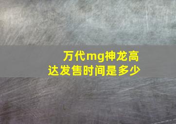 万代mg神龙高达发售时间是多少