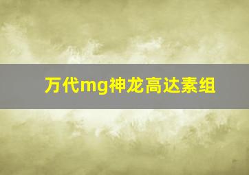 万代mg神龙高达素组