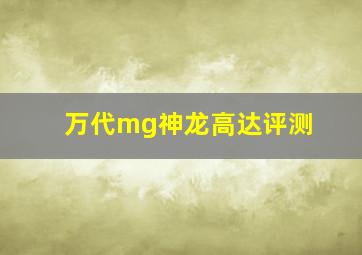 万代mg神龙高达评测