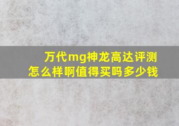 万代mg神龙高达评测怎么样啊值得买吗多少钱