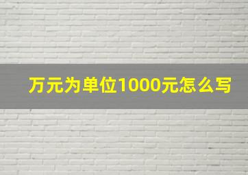 万元为单位1000元怎么写