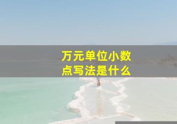 万元单位小数点写法是什么