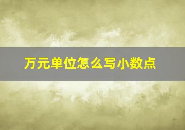 万元单位怎么写小数点