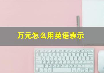 万元怎么用英语表示