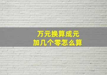 万元换算成元加几个零怎么算