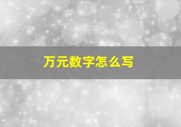 万元数字怎么写