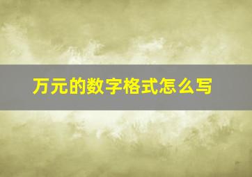 万元的数字格式怎么写