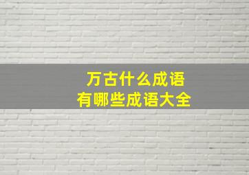 万古什么成语有哪些成语大全