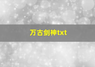 万古剑神txt