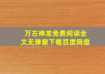 万古神龙免费阅读全文无弹窗下载百度网盘